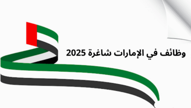 وظائف في الإمارات شاغرة 2025 : برواتب مغرية في انتظارك