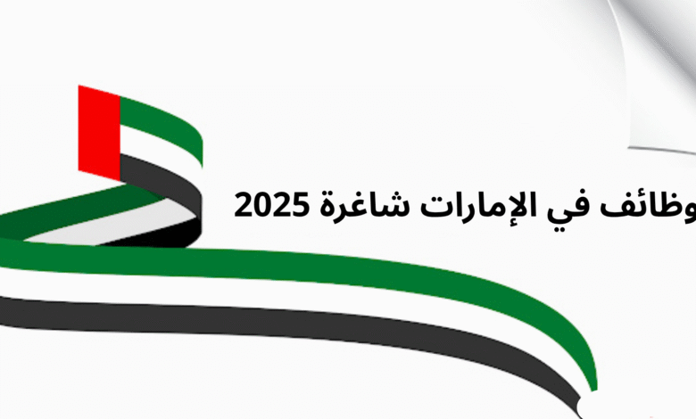 وظائف في الإمارات شاغرة 2025 : برواتب مغرية في انتظارك
