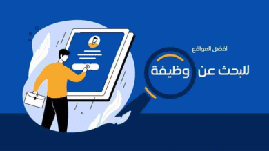 مواقع التوظيف
